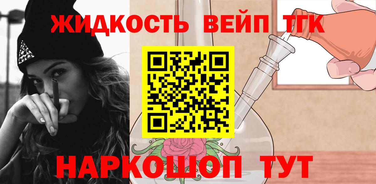 купить   ТГК жижа  Вход с VPN  Киров 